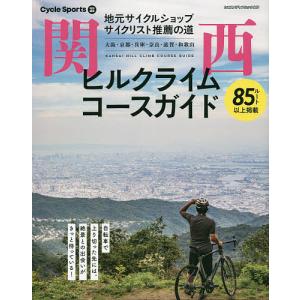 関西ヒルクライムコースガイド 地元サイクルショップ サイクリスト推薦の道