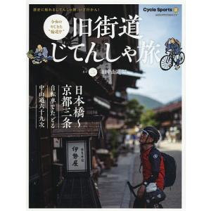 旧街道じてんしゃ旅 令和のやじきた“輪道中” 其の2｜boox