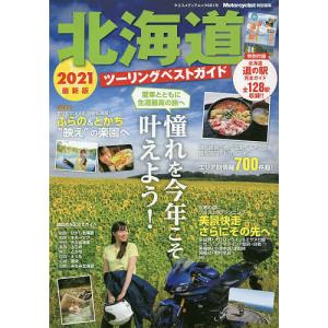 北海道ツーリングベストガイド 2021最新版/旅行