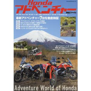 Hondaアドベンチャー〈完全ファイル〉 最新アドベンチャー7台を徹底検証