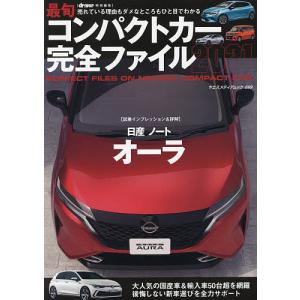 最旬コンパクトカー完全ファイル 売れている理由もダメなところもひと目でわかる 2021