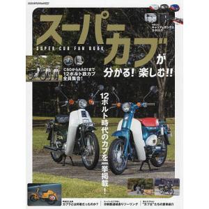 スーパーカブが分かる！楽しむ！！SUPER　CUB　FAN　BOOK　未来の“カブ主”注目の世代１２ボルト時代のカブを一挙掲載