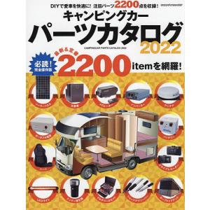 キャンピングカーパーツカタログ 2022