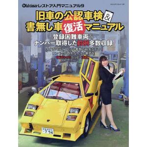 旧車の公認車検&書無し車復活マニュアル サンバー改スーパーカー/ミニ1000改660軽/D1500シングルナンバー再交付 書無しスカイライン&ミゼッ｜boox