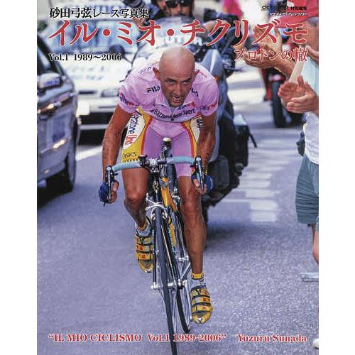 イル・ミオ・チクリズモ プロトンの轍 Vol.1 砂田弓弦レース写真集/砂田弓弦