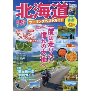 北海道ツーリングベストガイド　２０２２最新版/旅行