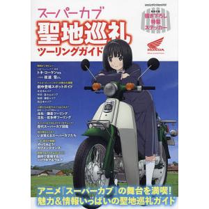 スーパーカブ聖地巡礼ツーリングガイド アニメ『スーパーカブ』の舞台を満喫!魅力&情報いっぱいの聖地巡礼ガイド/旅行｜boox