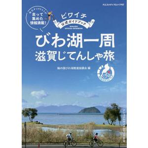 びわ湖一周滋賀じてんしゃ旅 ビワイチ公式ガイドブック/輪の国びわ湖推進協議会｜boox