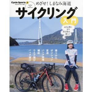 サイクリング入門 めざせ!しまなみ海道｜boox