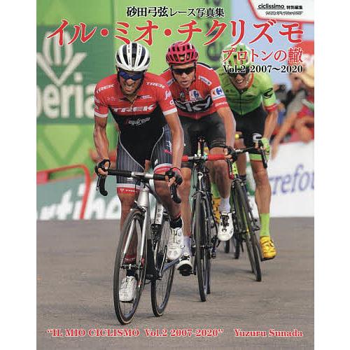 イル・ミオ・チクリズモ プロトンの轍 Vol.2 砂田弓弦レース写真集/砂田弓弦