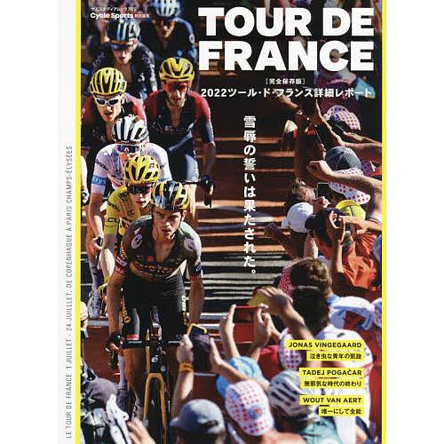 TOUR DE FRANCE 〈完全保存版)2022ツール・ド・フランス詳細レポート 雪辱の誓いは果...