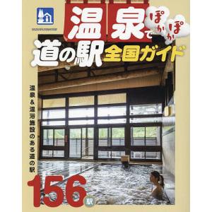 温泉でぽかぽか道の駅全国ガイド 温泉&温浴施設のある道の駅156駅/旅行｜boox