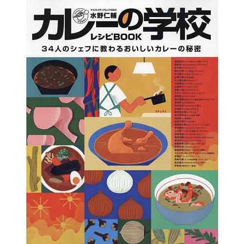 水野仁輔カレーの学校レシピBOOK 34人のシェフに教わるおいしいカレーの秘密/水野仁輔/レシピ