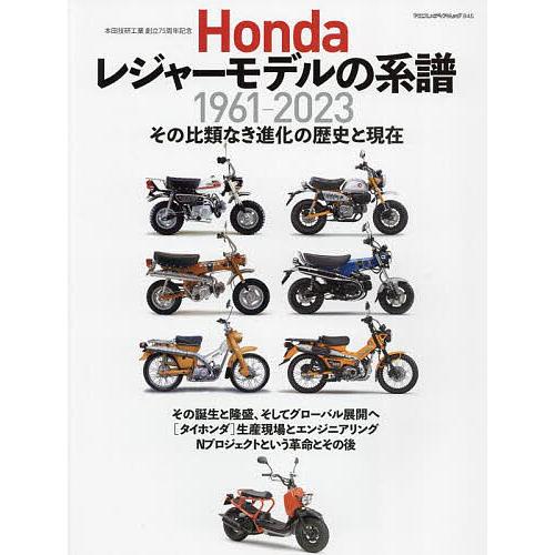 Hondaレジャーモデルの系譜 本田技研工業創立75周年記念 1961-2023 その比類なき進化の...