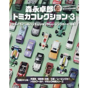 森永卓郎トミカコレクション コレクションのラストを飾る、約