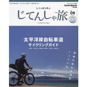 ニッポンのじてんしゃ旅 Vol.09/旅行｜boox