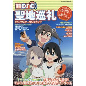mono聖地巡礼ドライブ&ツーリングガイド/旅行