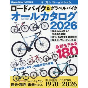 ロードバイク&グラベルバイクオールカタログ 今、買うべき一台がわかる。 2026/旅行