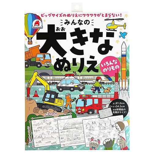みんなの大きなぬりえ いろんなのりもの