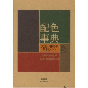 配色事典 大正 昭和の色彩ノート/青幻舎第二編集室/和田三造