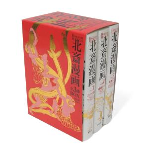 北斎漫画 全3巻BOX 3巻セット/葛飾北斎｜boox