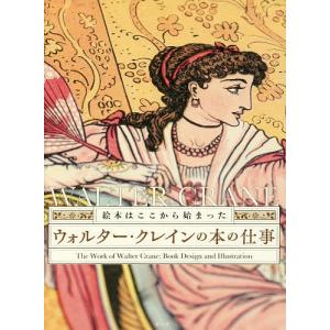 ウォルター クレインの本の仕事 絵本はここから始まった/ウォルター クレイン