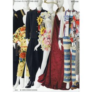 ファッションインジャパン１９４５−２０２０　流行と社会/島根県立石見美術館/国立新美術館