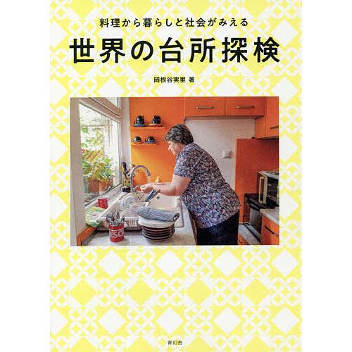 世界の台所探検 料理から暮らしと社会がみえる/岡根谷実里