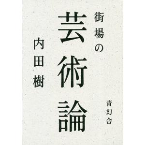 街場の芸術論/内田樹