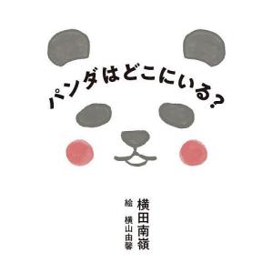 パンダはどこにいる?/横田南嶺/横山由馨/子供/絵本