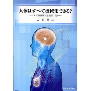 人体はすべて機械化できる? 人工臓器医工学講座入門/山家智之｜boox