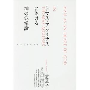 トマス・アクィナスにおける神の似像論/三谷鳩子｜boox