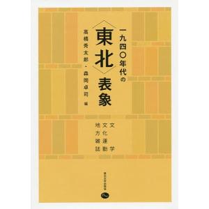 一九四〇年代の〈東北〉表象 文学・文化運動・地方雑誌/高橋秀太郎/森岡卓司｜boox