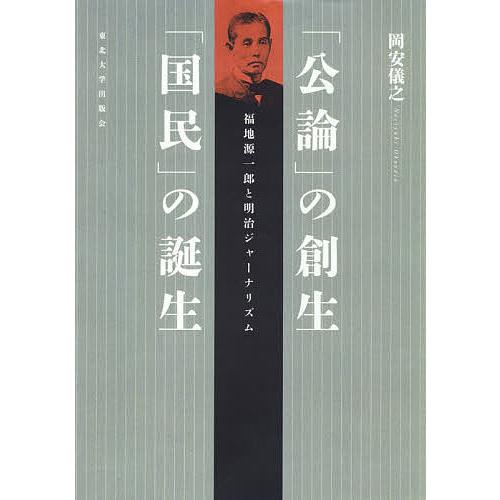 「公論」の創生「国民」の誕生 福地源一郎と明治ジャーナリズム/岡安儀之