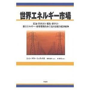 世界エネルギー市場 石油・天然ガス・電気・原子力・新エネルギー・地球環境をめぐる21世紀の経済戦争/...