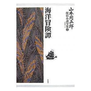 山本周五郎探偵小説全集 4/山本周五郎/末國善己｜boox