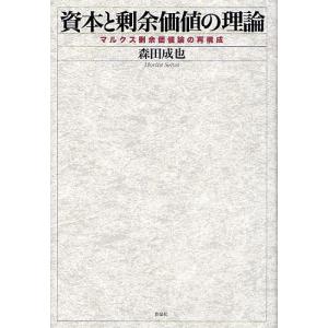 資本と剰余価値の理論 マルクス剰余価値論の再構成/森田成也｜boox