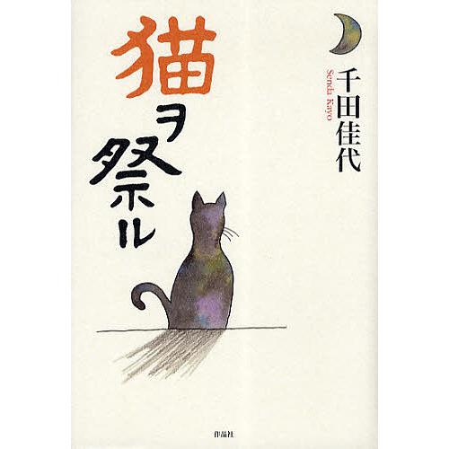 猫ヲ祭ル/千田佳代