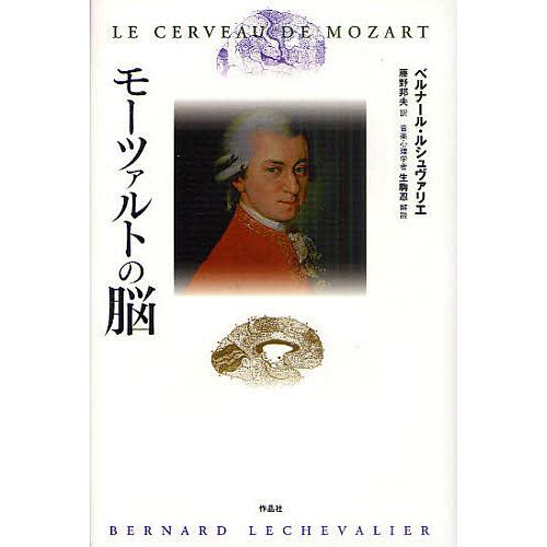 モーツァルトの脳/ベルナール・ルシュヴァリエ/藤野邦夫