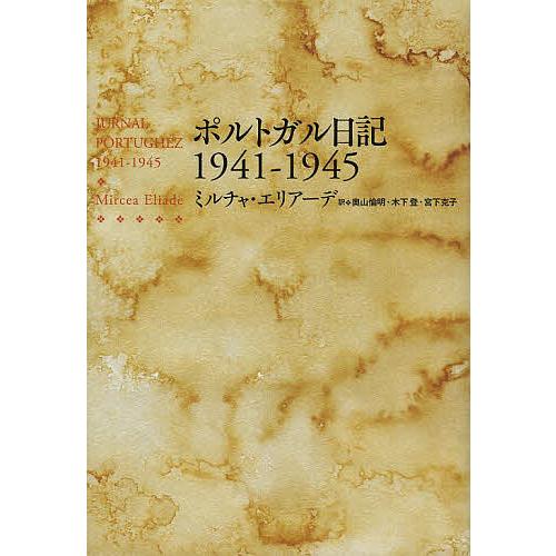 ポルトガル日記1941-1945/ミルチャ・エリアーデ/奥山倫明/木下登