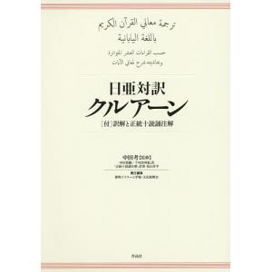 日亜対訳クルアーン/中田考/中田香織/下村佳州紀｜boox