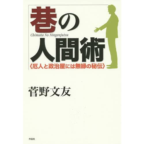 巷の人間術 厄人と政治屋には無縁の秘伝/菅野文友