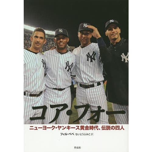 コア・フォー ニューヨーク・ヤンキース黄金時代、伝説の四人/フィル・ペペ/ないとうふみこ