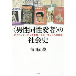 の社会史 アイデンティティの受容／クローゼットへの解放/前川直哉