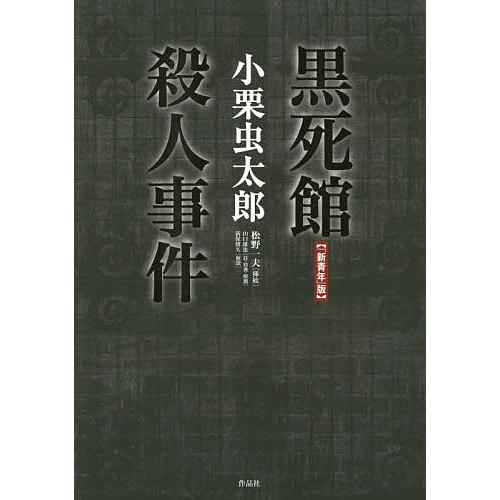 黒死館殺人事件 「新青年」版/小栗虫太郎/山口雄也