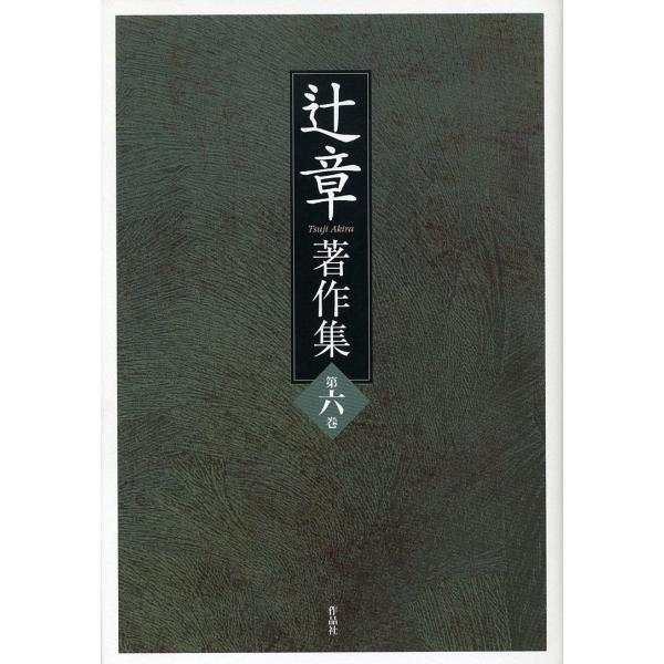 辻章著作集 第6巻/辻章/『辻章著作集』刊行会