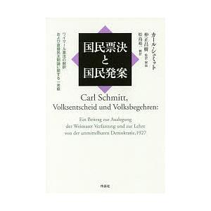 国民票決と国民発案 ワイマール憲法の解釈および直接民主制論に関する一考察/カール・シュミット/仲正昌...