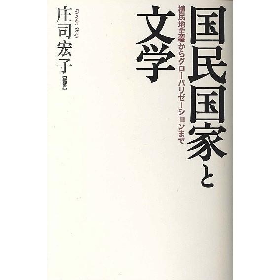 国民国家と文学 植民地主義からグローバリゼーションまで/庄司宏子/鵜戸聡/溝口昭子