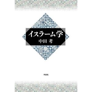 イスラーム学/中田考｜boox