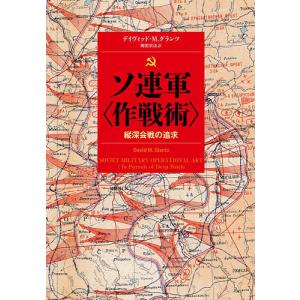 ソ連軍〈作戦術〉 縦深会戦の追求/デイヴィッド・M．グランツ/梅田宗法｜boox